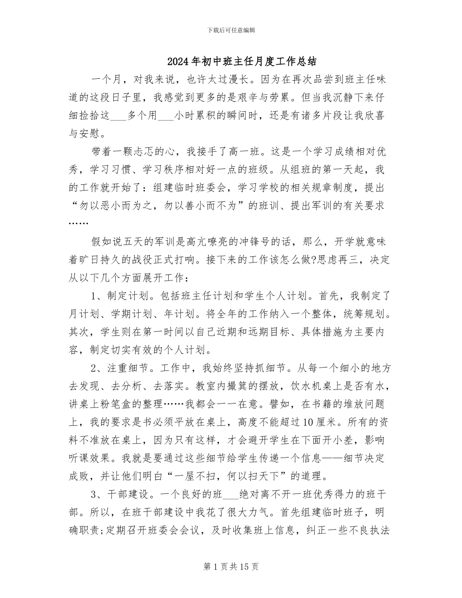 2024年初中班主任月度工作总结_第1页