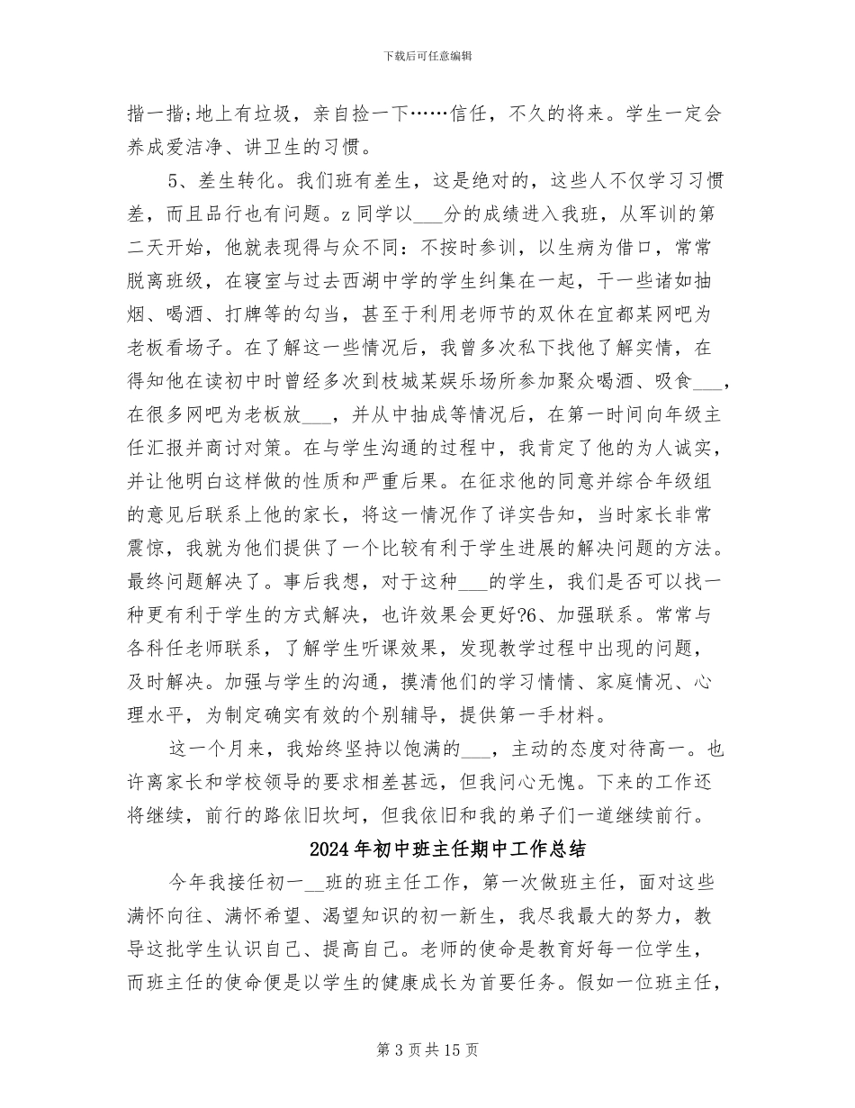 2024年初中班主任月度工作总结_第3页
