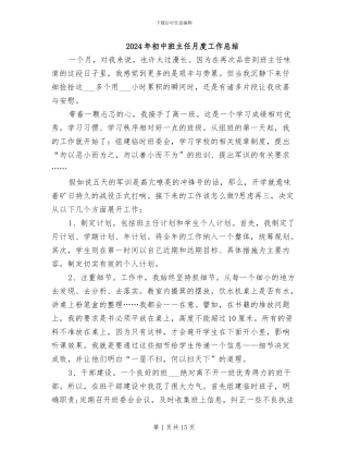2024年初中班主任月度工作总结