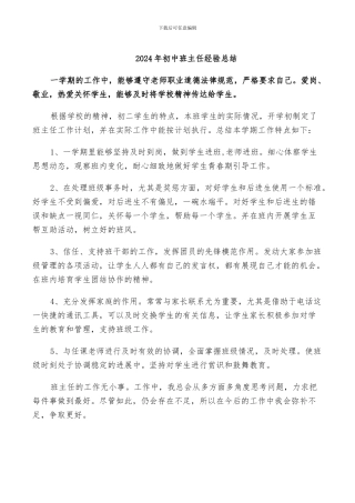 2024年初中班主任经验总结