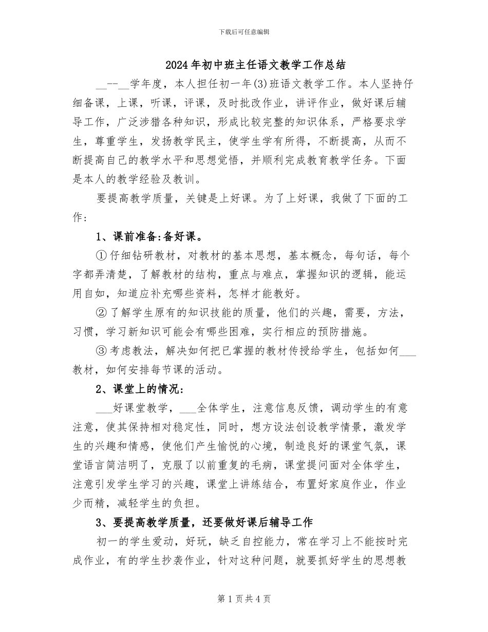 2024年初中班主任语文教学工作总结_第1页
