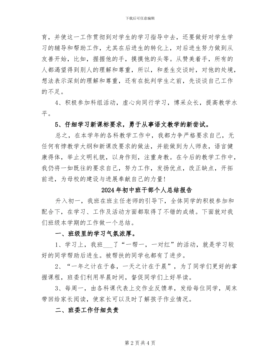 2024年初中班主任语文教学工作总结_第2页