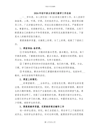 2024年初中班主任语文教学工作总结