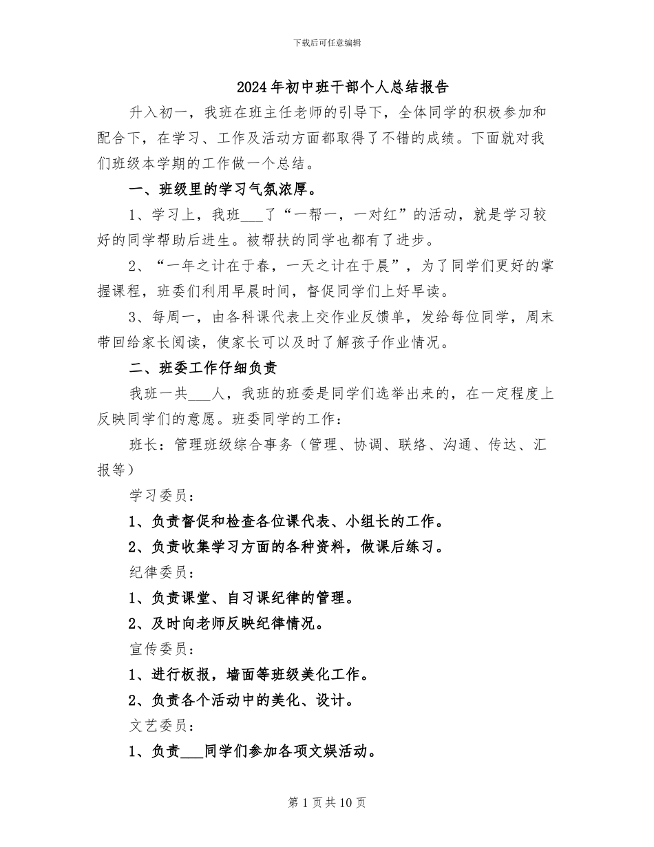 2024年初中班干部个人总结报告_第1页