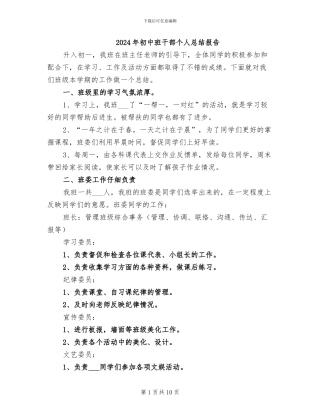 2024年初中班干部个人总结报告