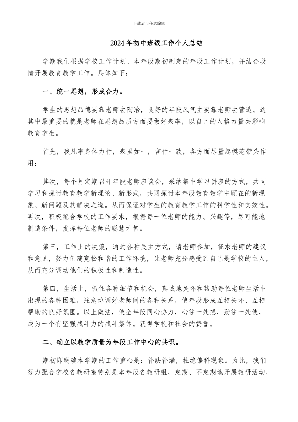 2024年初中班级工作个人总结_第1页