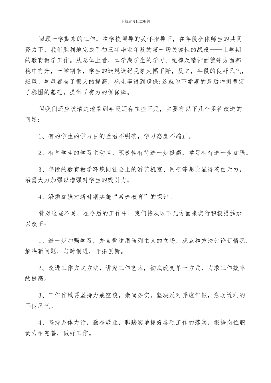 2024年初中班级工作个人总结_第3页