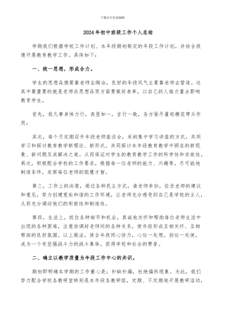 2024年初中班级工作个人总结