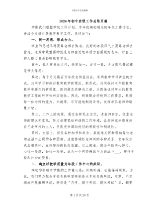 2024年初中班级工作总结五篇