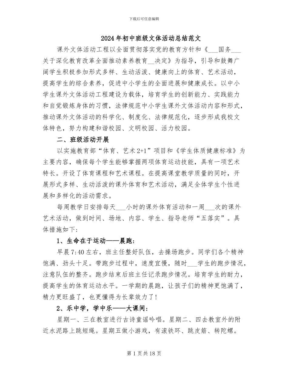 2024年初中班级文体活动总结范文_第1页