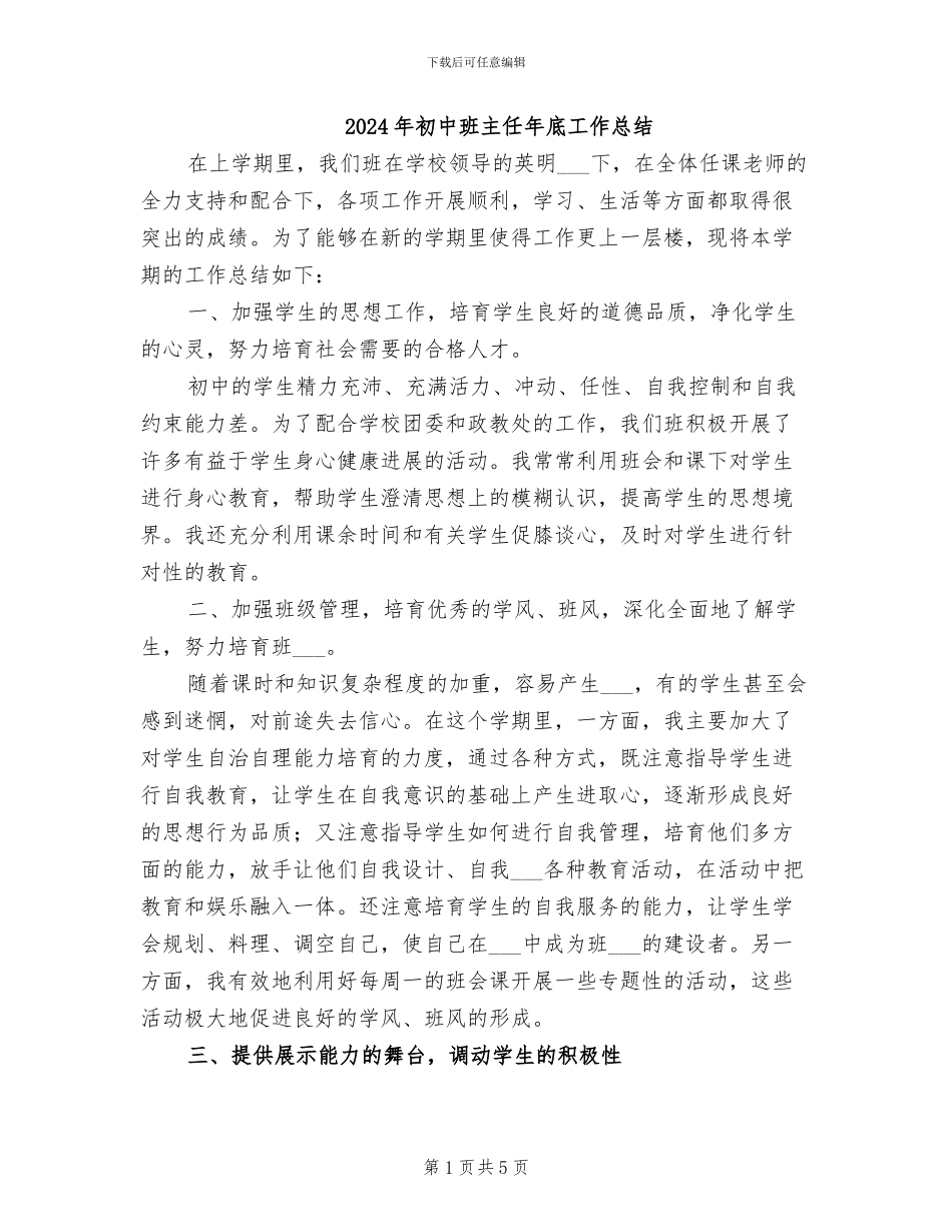 2024年初中班主任年底工作总结_第1页