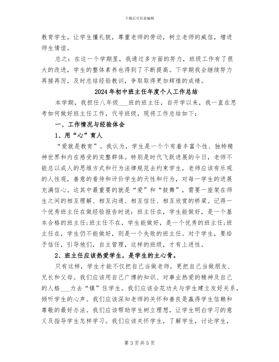 2024年初中班主任年底工作总结_第3页