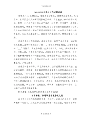 2024年初中班长工作述职总结