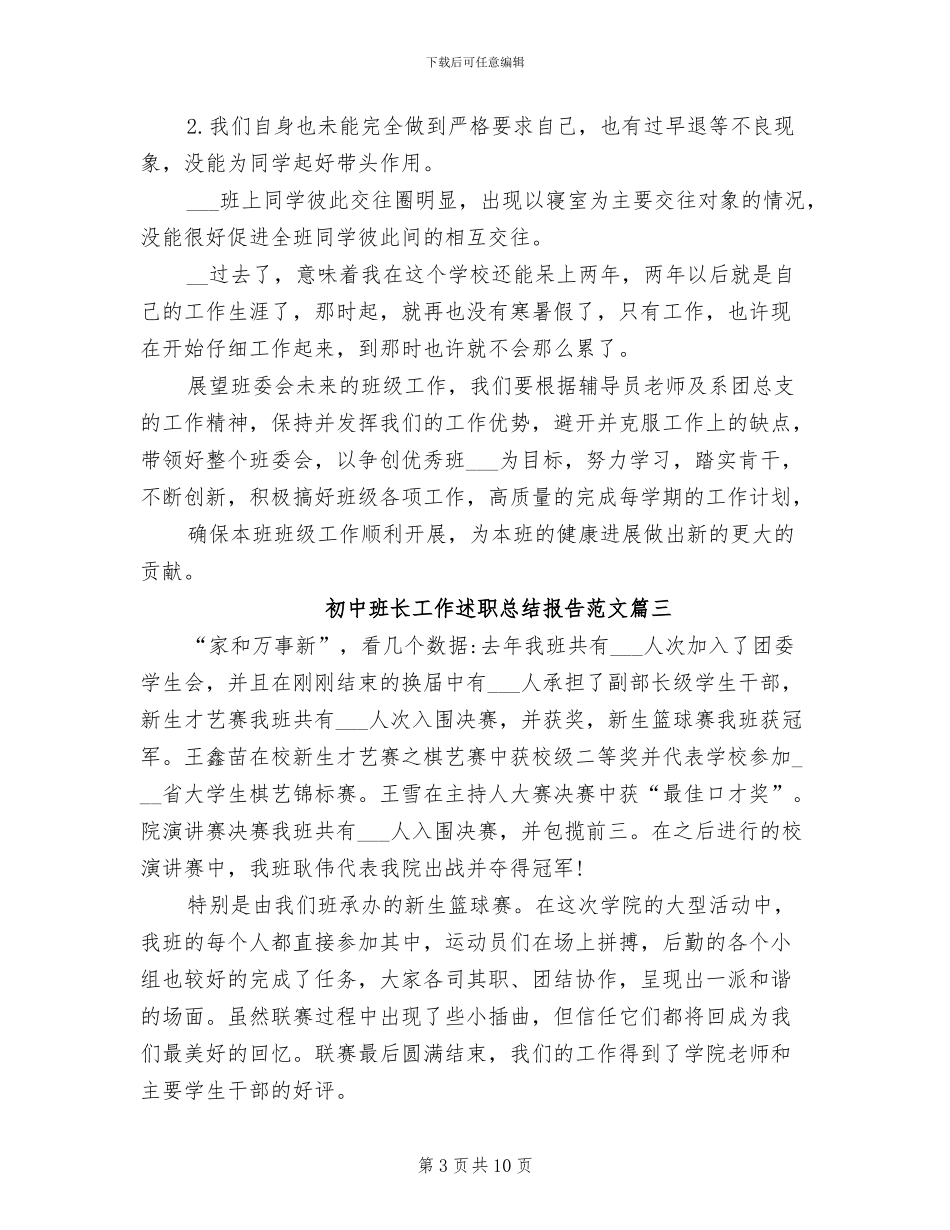 2024年初中班长工作述职总结报告_第3页