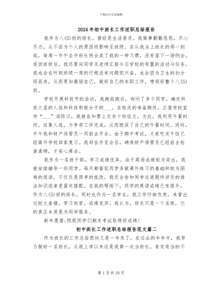 2024年初中班长工作述职总结报告