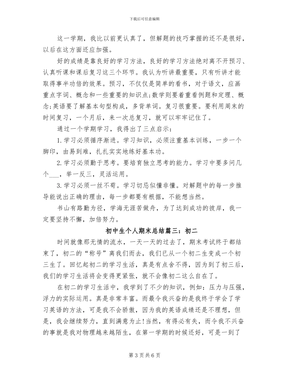 2024年初中生个人期末总结集锦_第3页