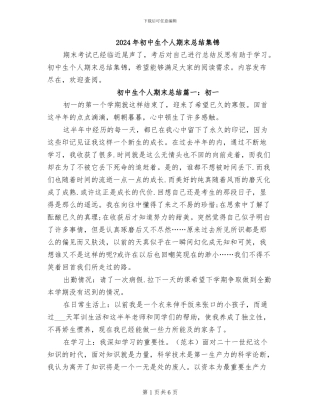 2024年初中生个人期末总结集锦