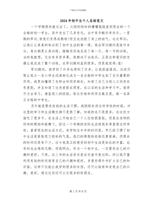 2024年初中生个人总结范文