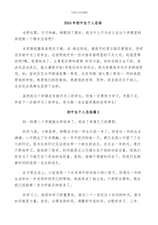 2024年初中生个人总结