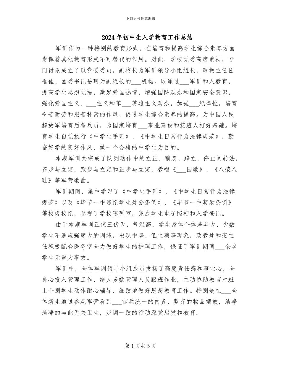 2024年初中生入学教育工作总结_第1页