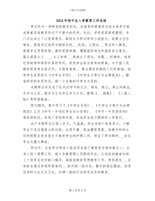 2024年初中生入学教育工作总结