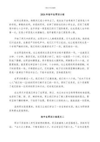 2024年初中生军训小结