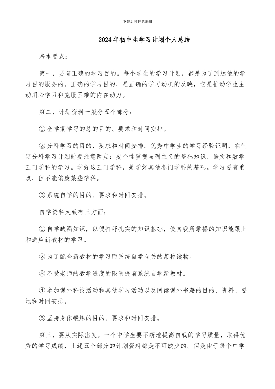 2024年初中生学习计划个人总结_第1页