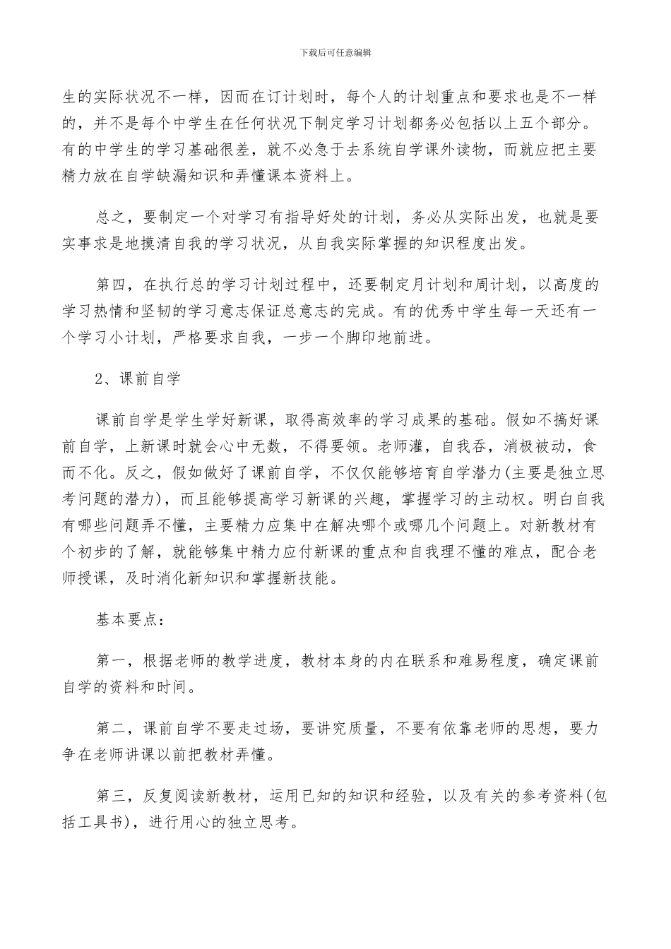 2024年初中生学习计划个人总结_第2页