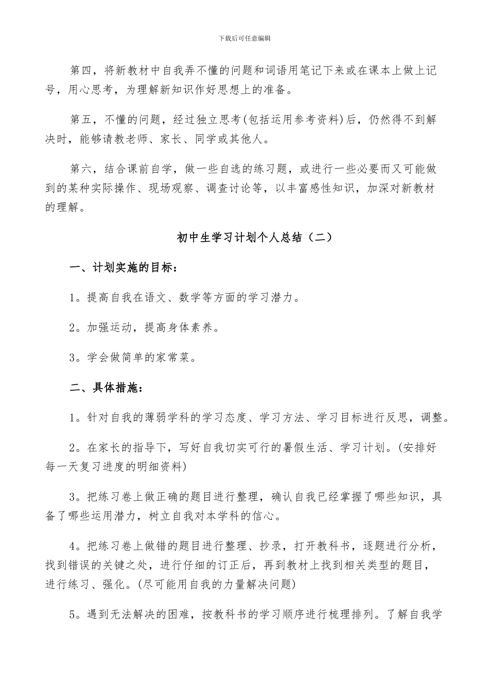 2024年初中生学习计划个人总结_第3页