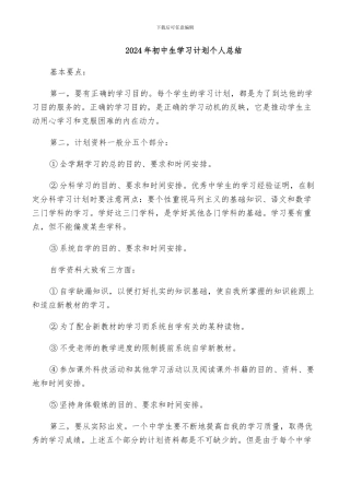 2024年初中生学习计划个人总结
