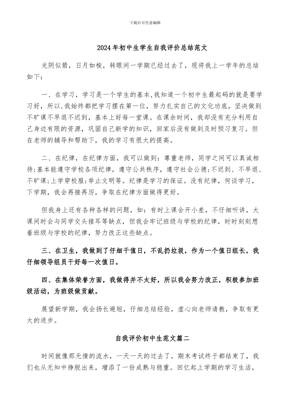 2024年初中生学生自我评价总结范文_第1页