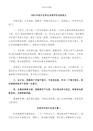 2024年初中生学生自我评价总结范文
