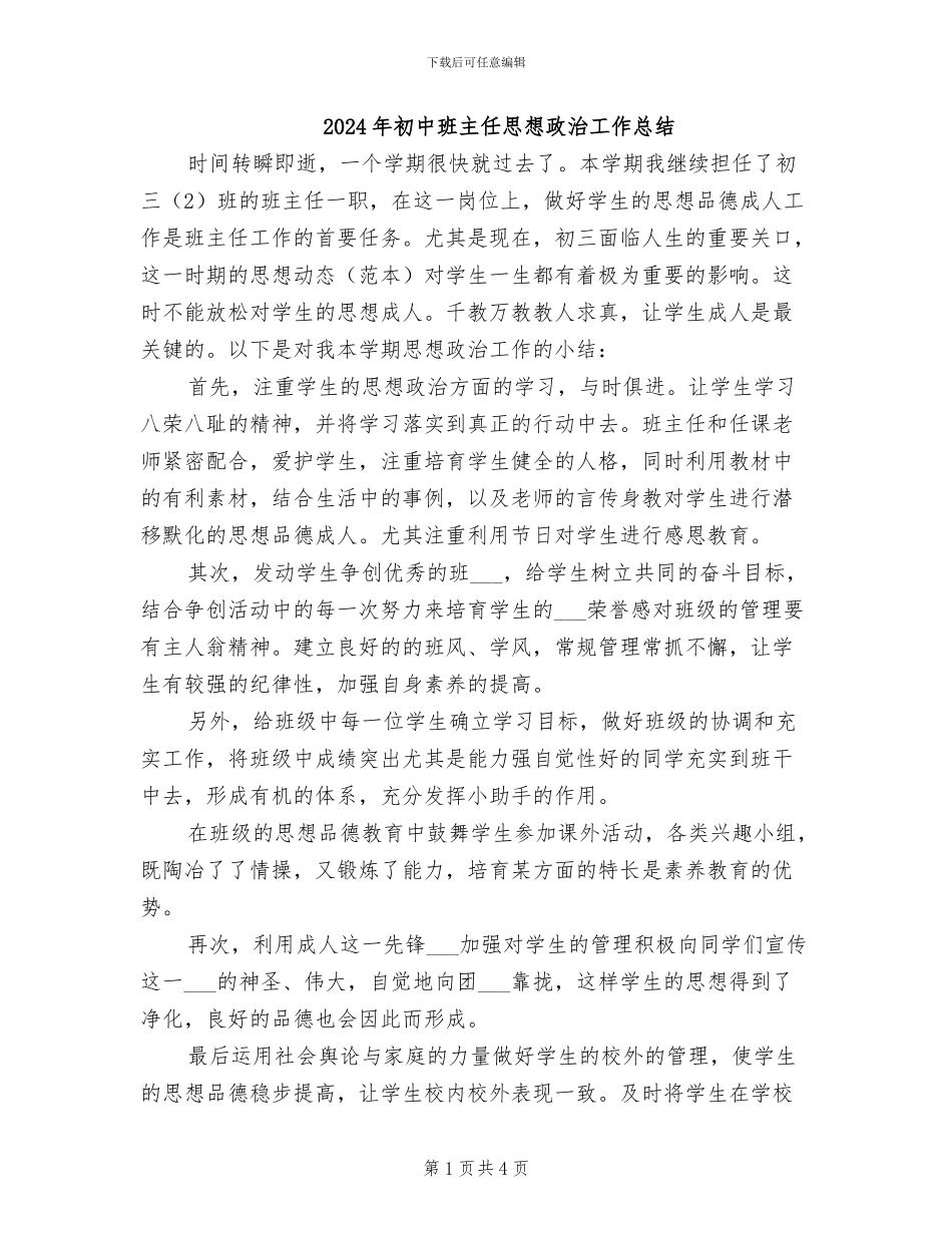 2024年初中班主任思想政治工作总结_第1页