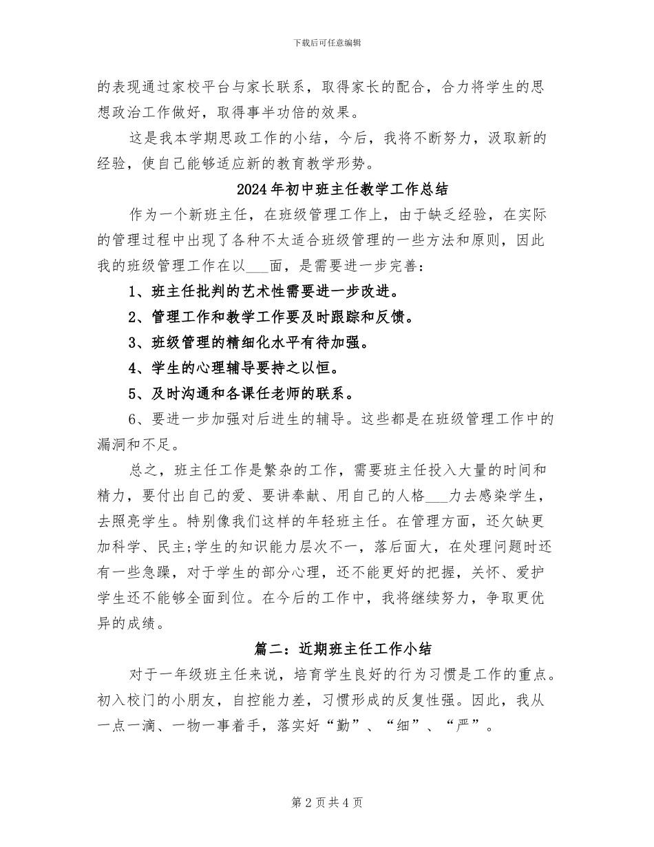 2024年初中班主任思想政治工作总结_第2页
