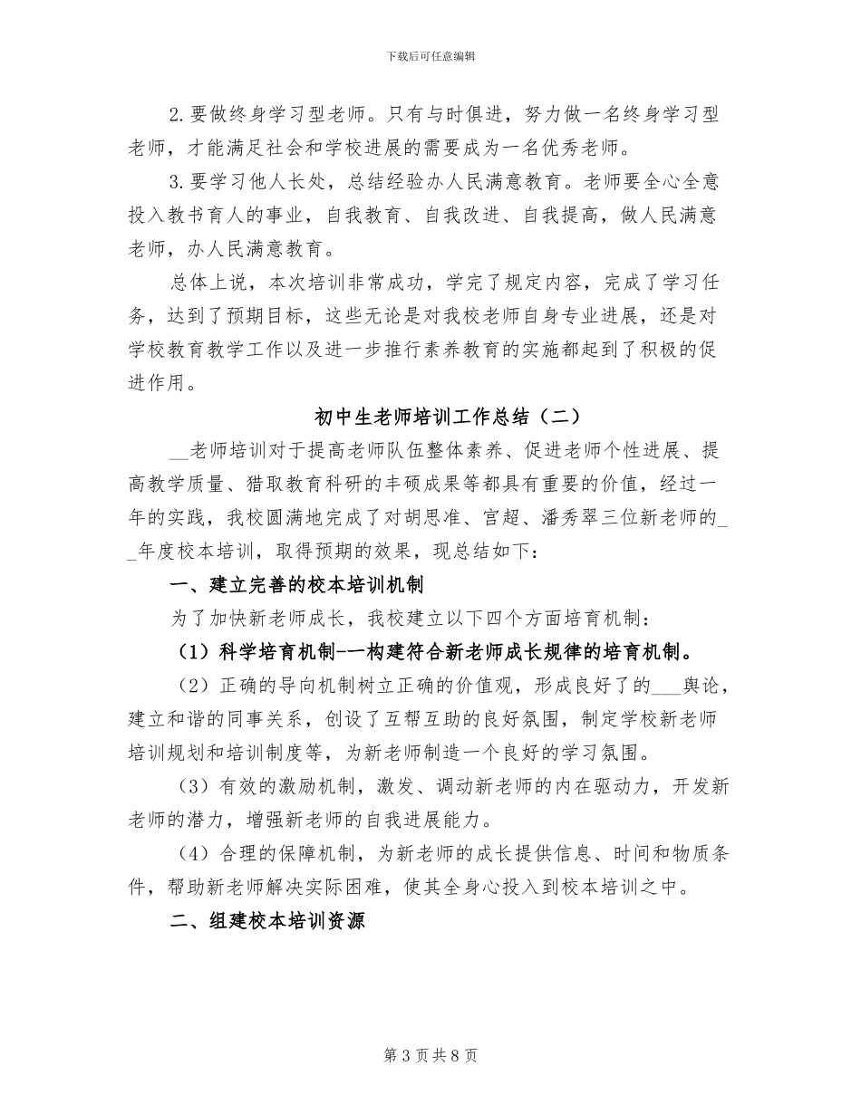 2024年初中生教师培训工作总结_第3页