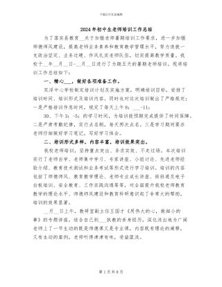 2024年初中生教师培训工作总结