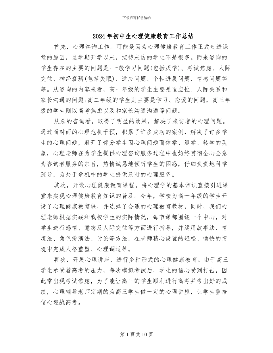 2024年初中生心理健康教育工作总结_第1页