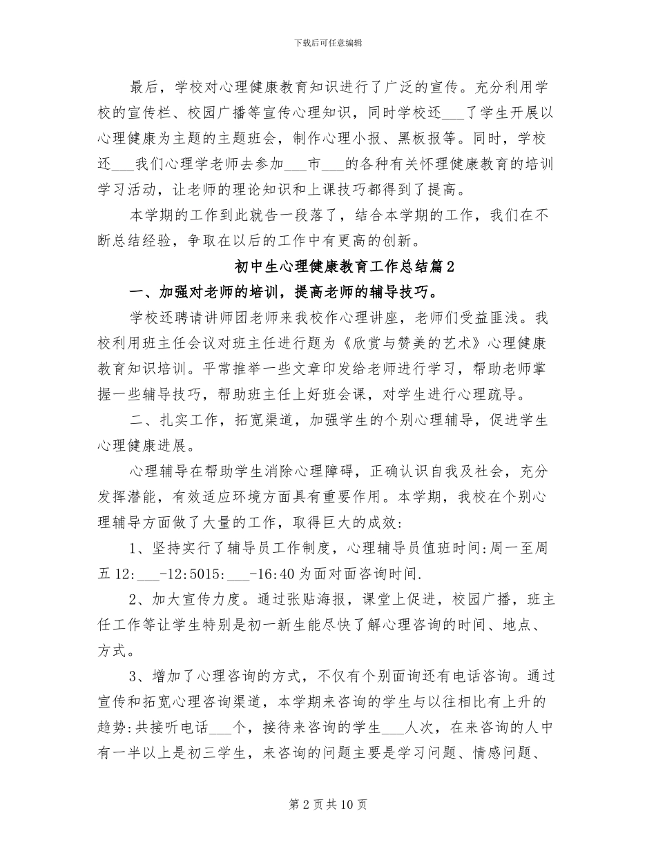 2024年初中生心理健康教育工作总结_第2页