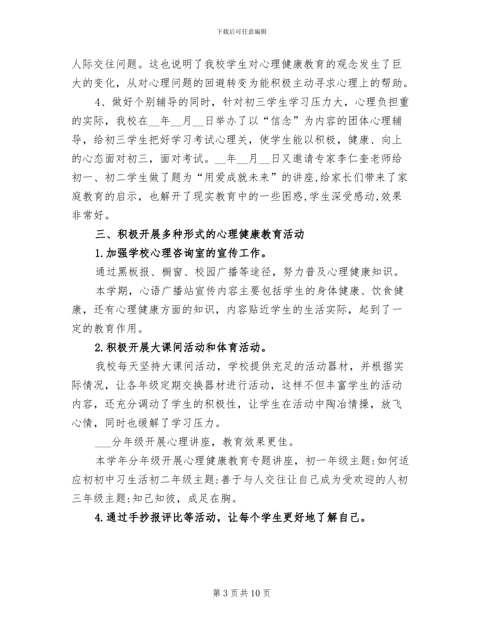 2024年初中生心理健康教育工作总结_第3页