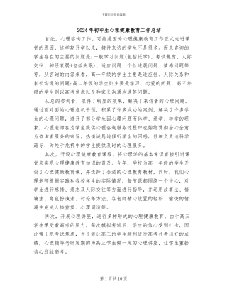 2024年初中生心理健康教育工作总结