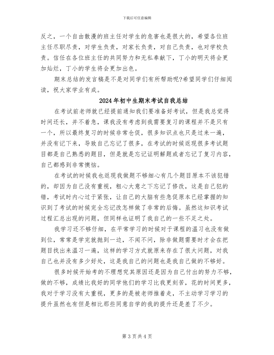 2024年初中生期末总结的发言稿_第3页