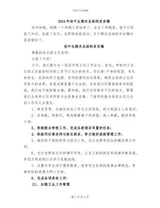 2024年初中生期末总结的发言稿