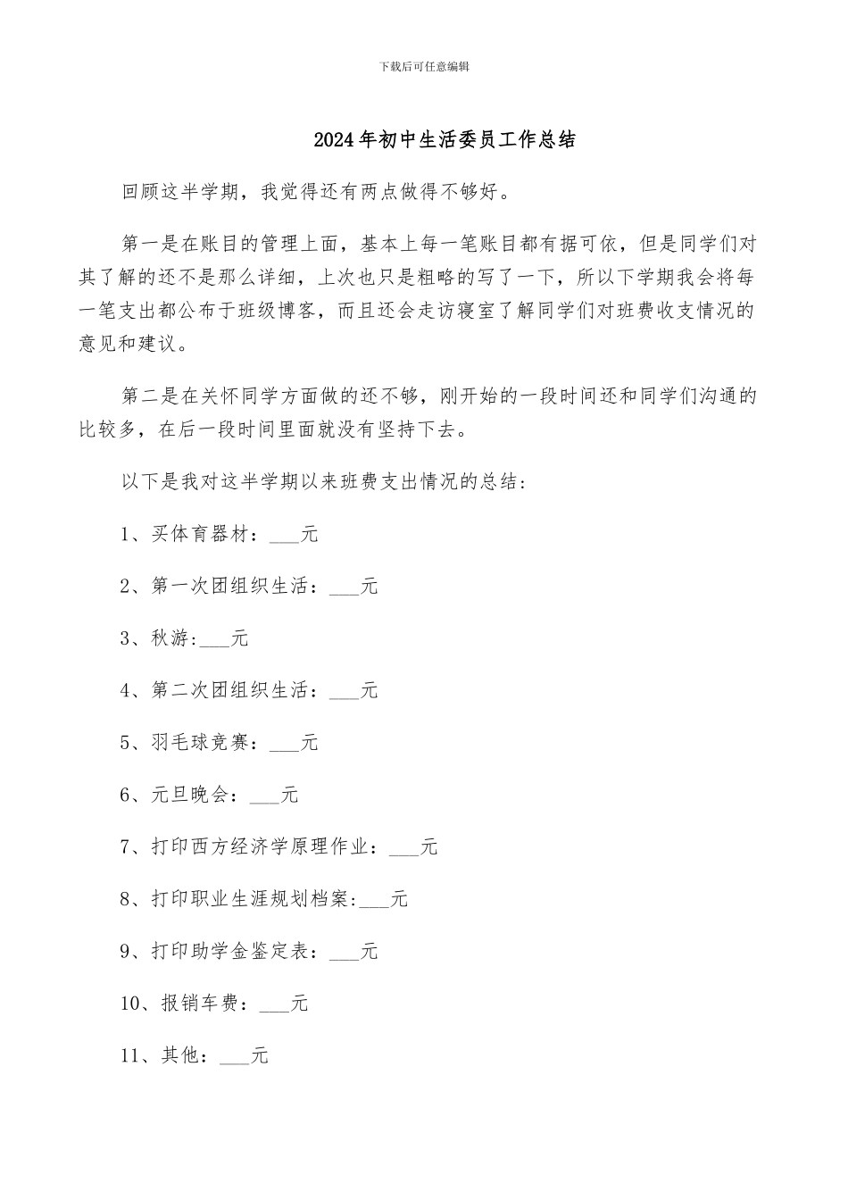 2024年初中生活委员工作总结_第1页