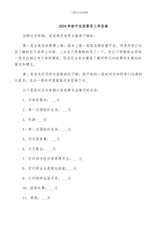 2024年初中生活委员工作总结