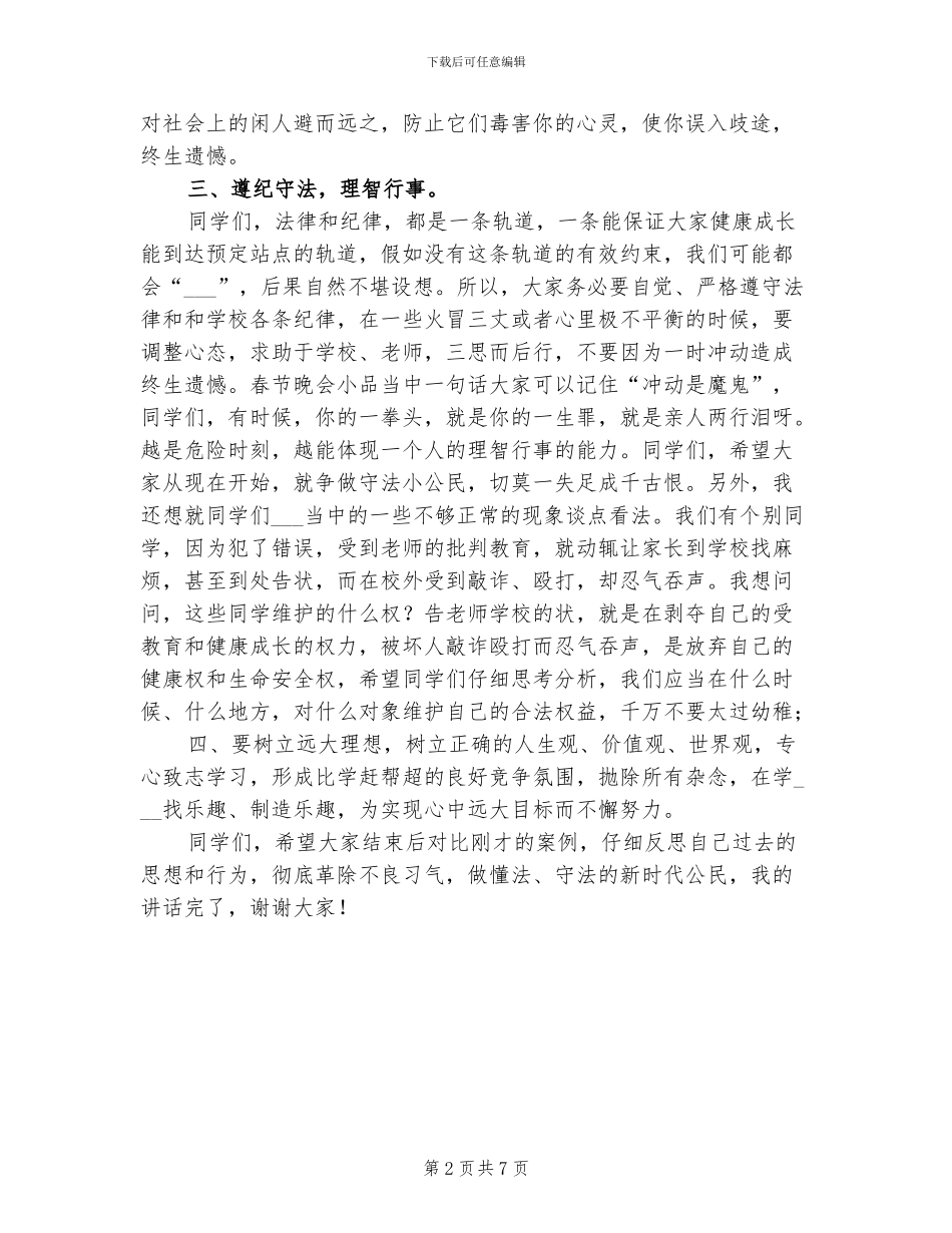 2024年初中生法制教育报告大会总结发言讲话稿_第2页