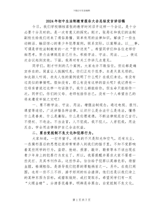 2024年初中生法制教育报告大会总结发言讲话稿