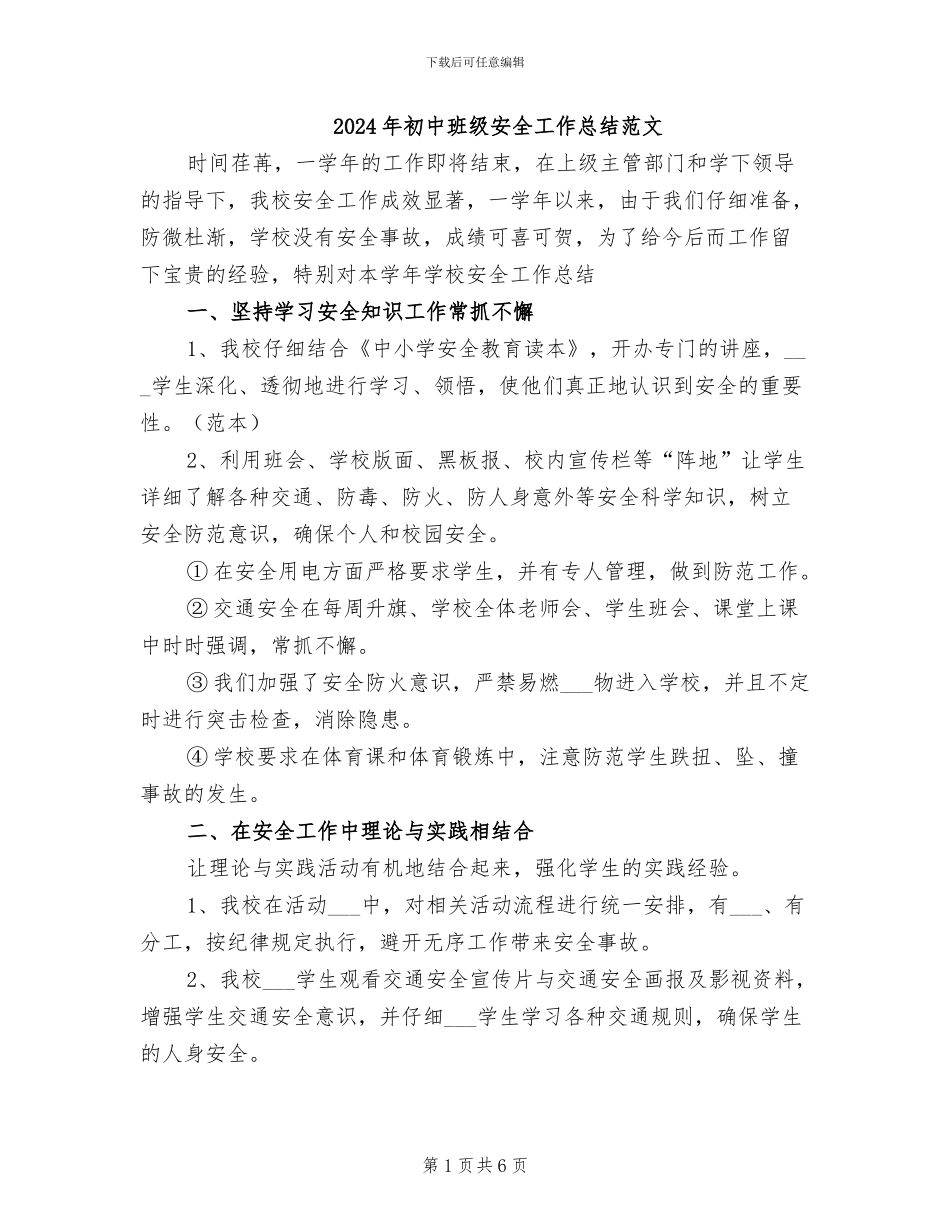 2024年初中班级安全工作总结范文_第1页