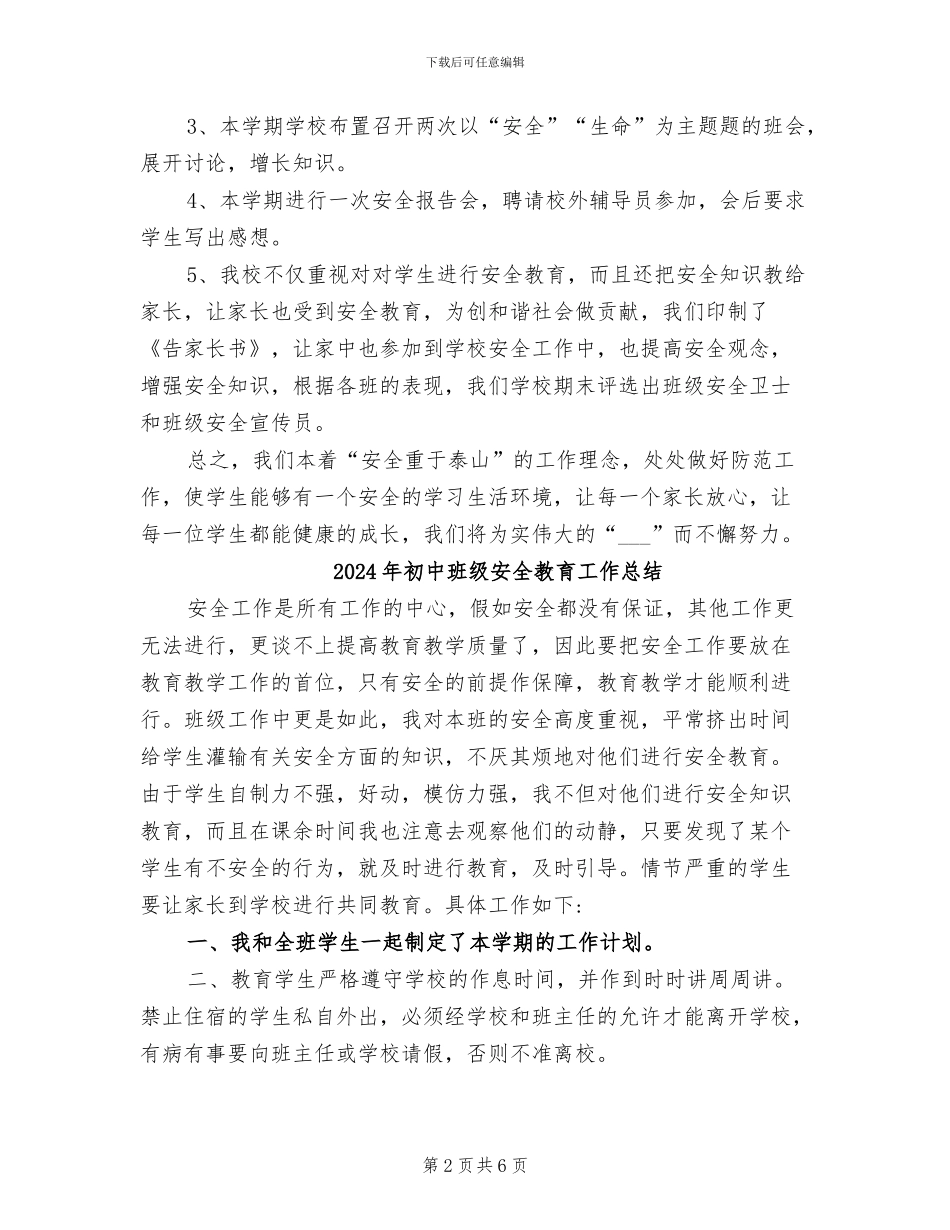 2024年初中班级安全工作总结范文_第2页