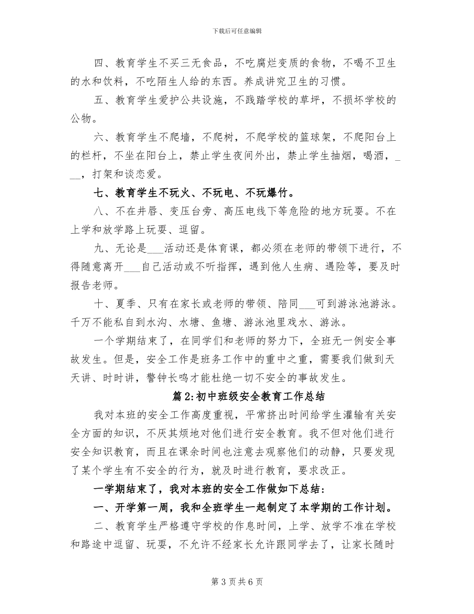 2024年初中班级安全工作总结范文_第3页