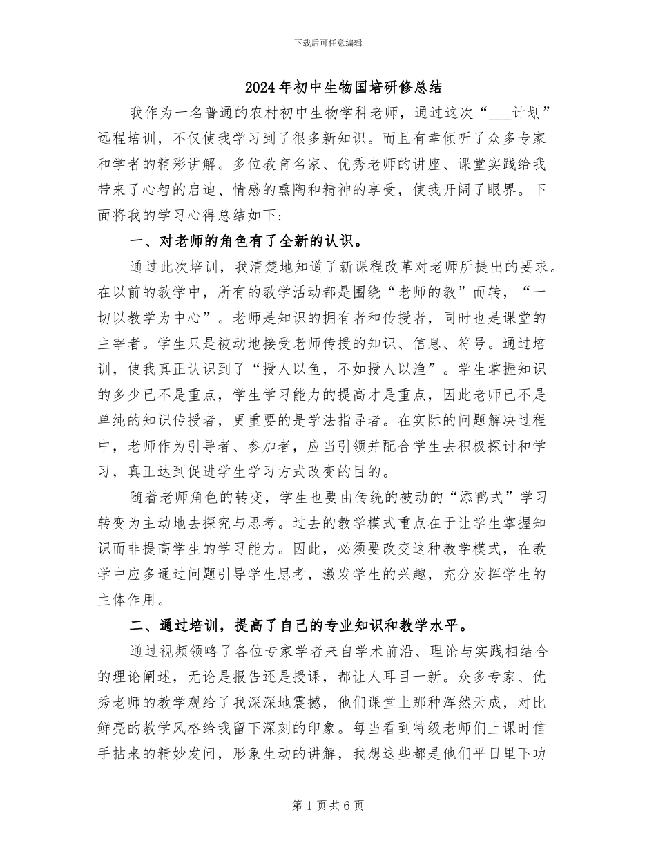 2024年初中生物国培研修总结_第1页